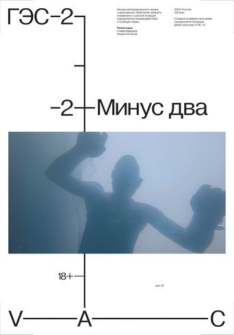 Минус два