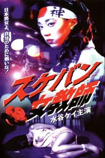 スケバン女教師