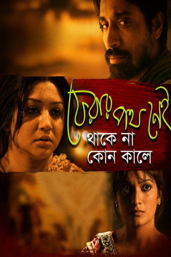 ফেরার পথ নেই থাকে না কোন কালে