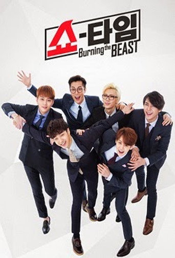 비스트 쇼타임