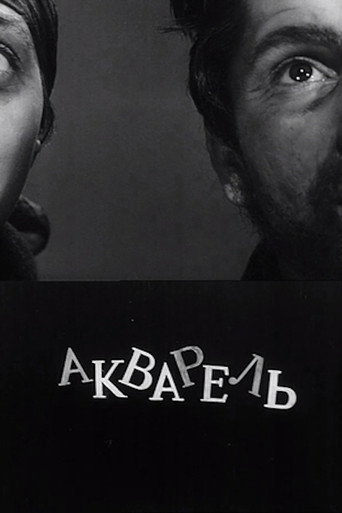 აკვარელი