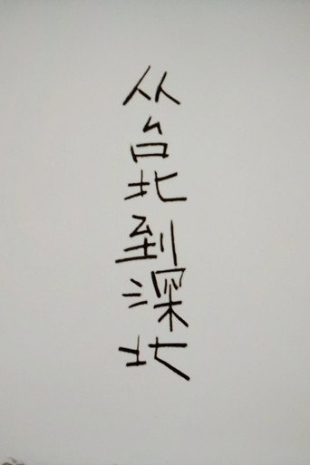 从台北到深北