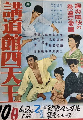 講道館四天王