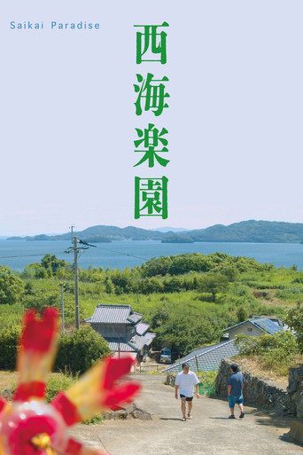 西海楽園