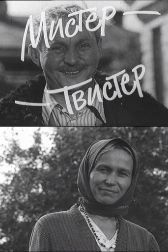 Мистер-Твистер