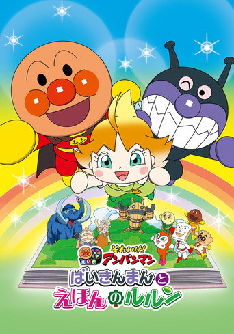 それいけ！アンパンマン ばいきんまんとえほんのルルン