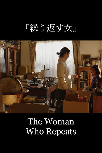 繰り返す女
