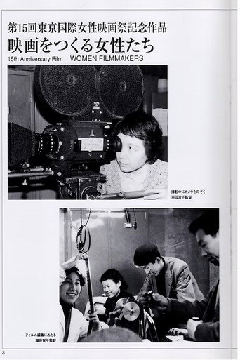 映画をつくる女性たち