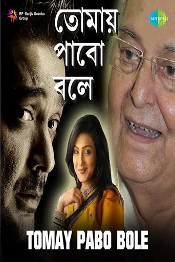 তোমায় পাবো বলে