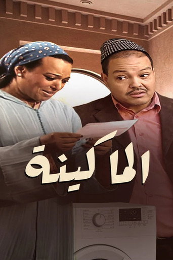 الماكينة