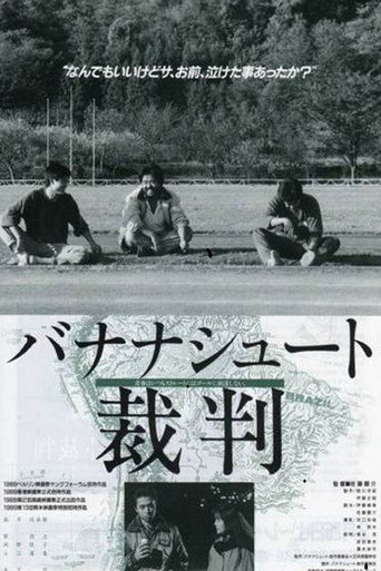 バナナシュート裁判