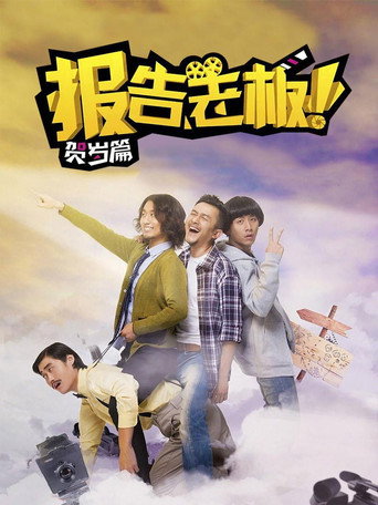 报告老板！番外篇