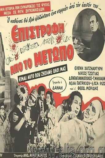 Επιστροφή από το μέτωπο