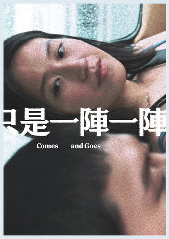 只是一陣一陣