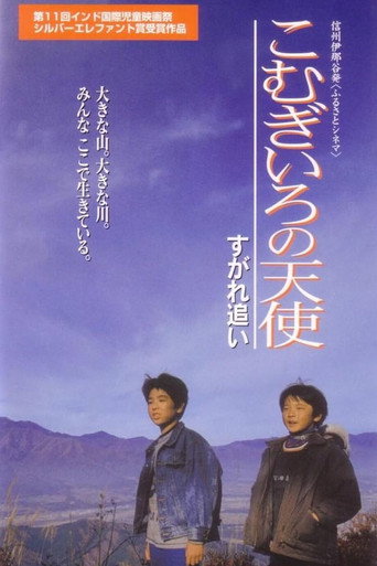 こむぎいろの天使 すがれ追い