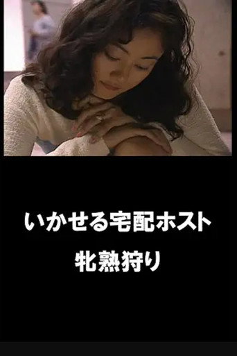 イカせる宅配ホスト　牝熟狩り