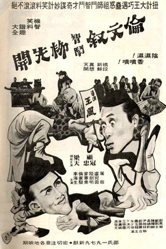 伦文叙智斗柳先开