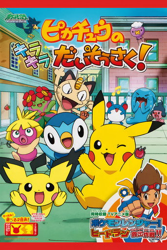 ピカチュウのキラキラだいそうさく！