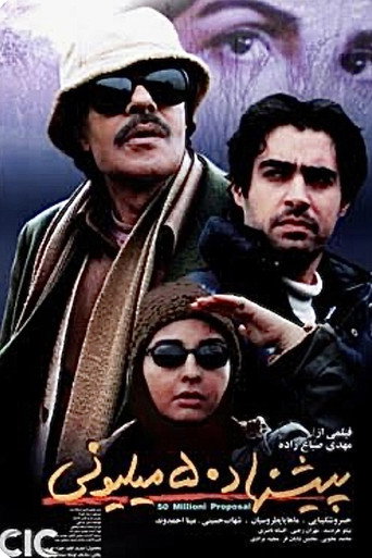 پیشنهاد ۵۰ میلیونی