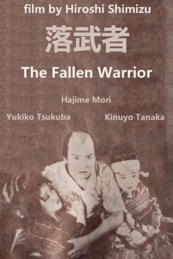 落武者