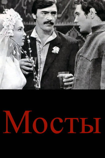 Мосты