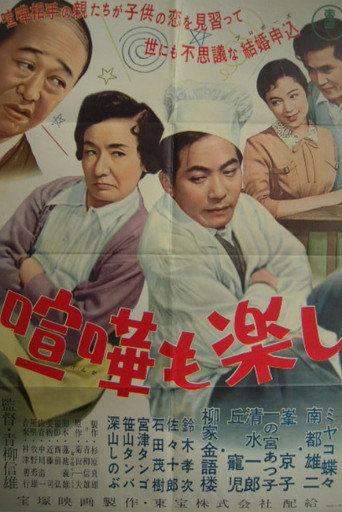 喧嘩も楽し