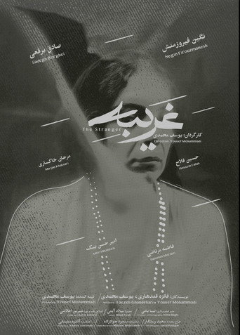 غریبه