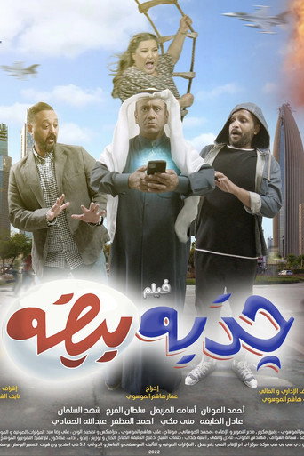 جذبه بيضه