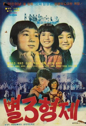 별 3형제