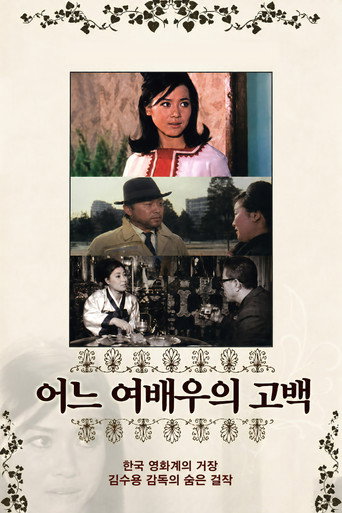 어느 女俳優의 告白