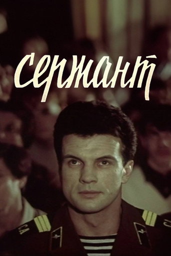 Сержант