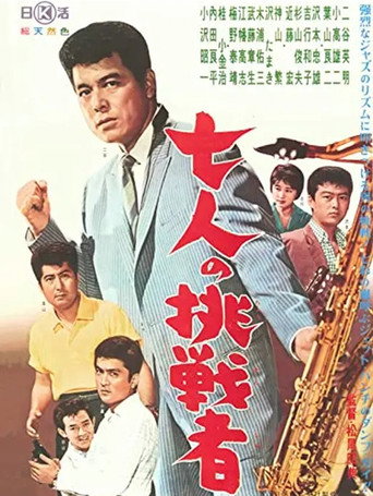 七人の挑戦者