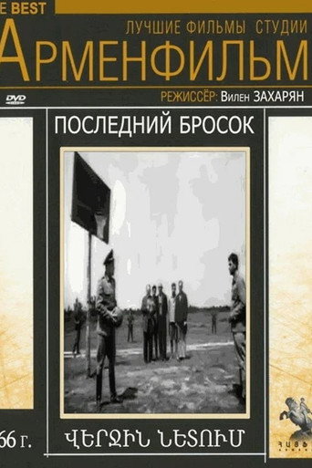 Վերջին նետումը
