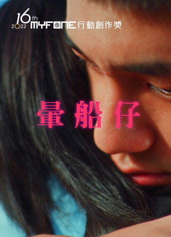 暈船仔