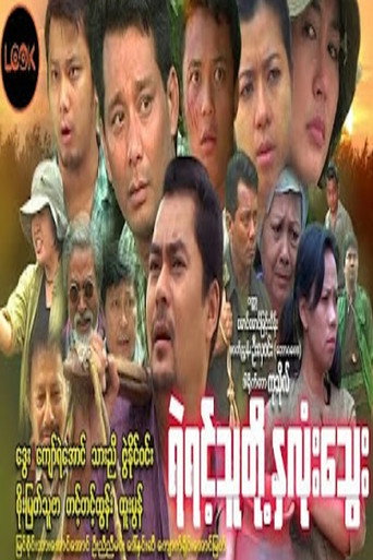 ရဲရင့်သူတို့နှလုံးသွေး
