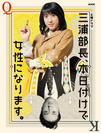 三浦部長、本日付けで女性になります。