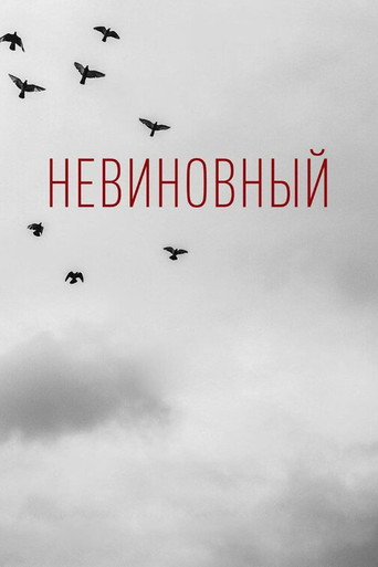 Невиновный