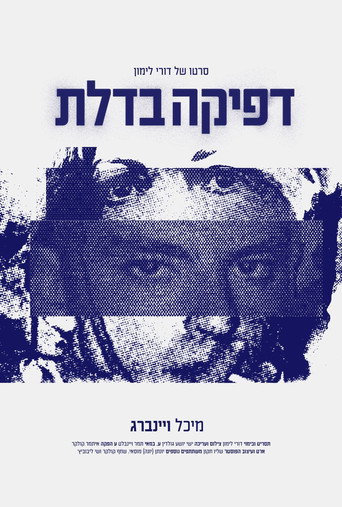 דפיקה בדלת