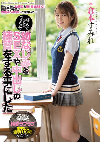 MIAA-536 はじめて彼女ができたので幼なじみとSEXや中出しの練習をする事にした 倉本すみれ