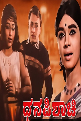 ಧನ ಪಿಶಾಚಿ