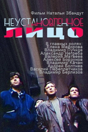 Неустановленное лицо