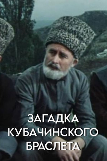 Загадка кубачинского браслета