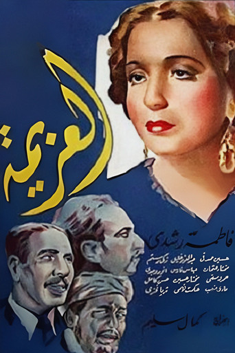 العزيمة