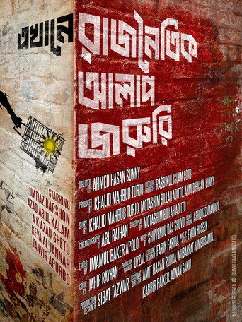 এখানে রাজনৈতিক আলাপ জরুরি