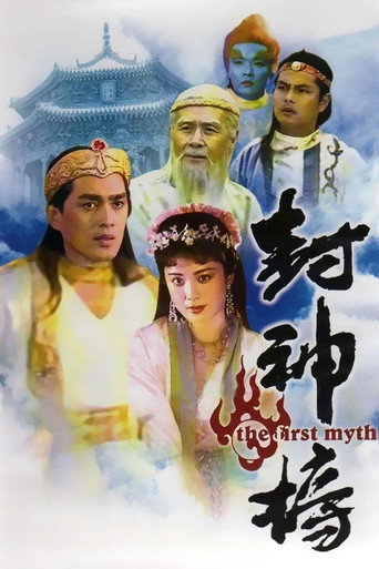 封神榜