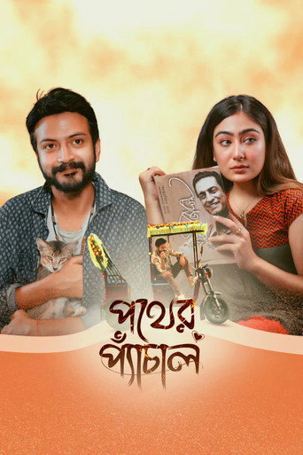 পথের প্যাঁচাল