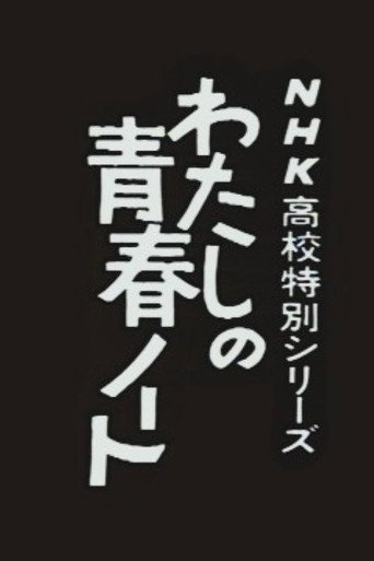 わたしの青春ノート