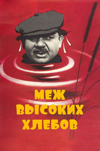 Меж высоких хлебов