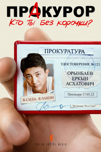 ПрAкурор