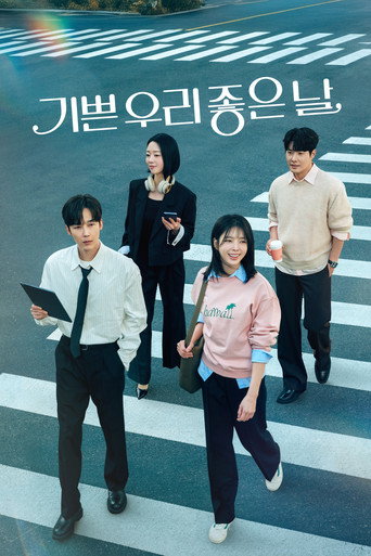 기쁜 우리 좋은 날